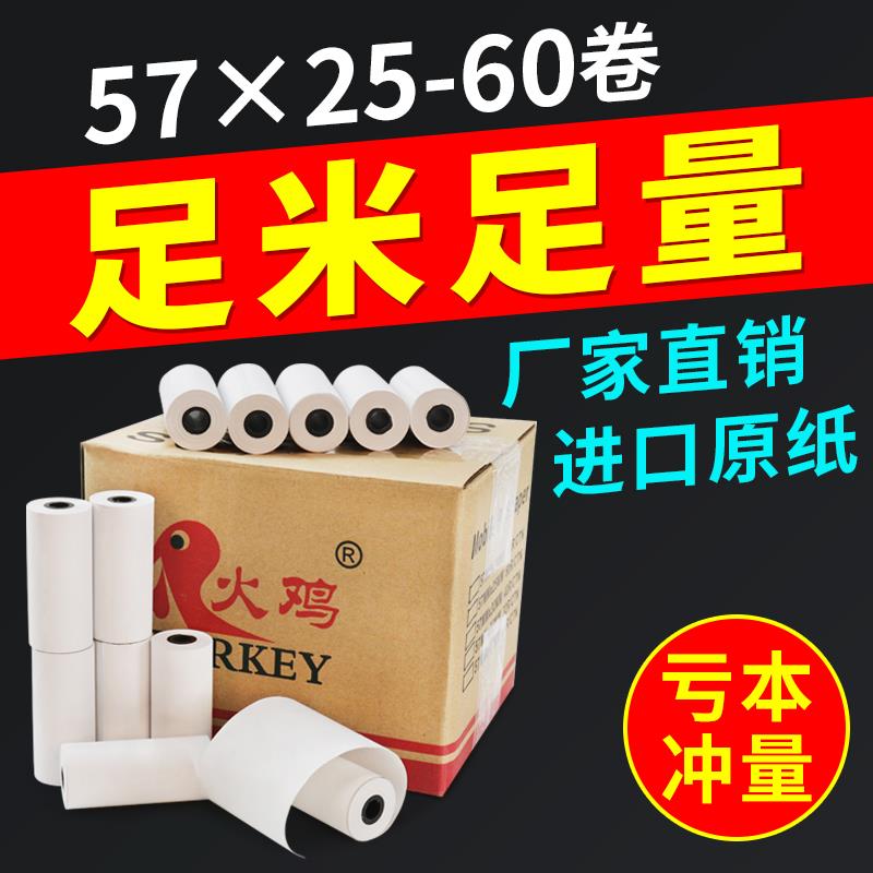 火鸡热敏纸57*25收银纸行车记录仪打印纸收银纸酒精测试仪小票纸5