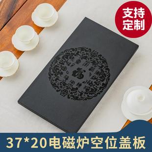 家用茶桌电磁炉烧水壶空位3720乌金石盖板茶台覆盖空洞定制 嵌入式