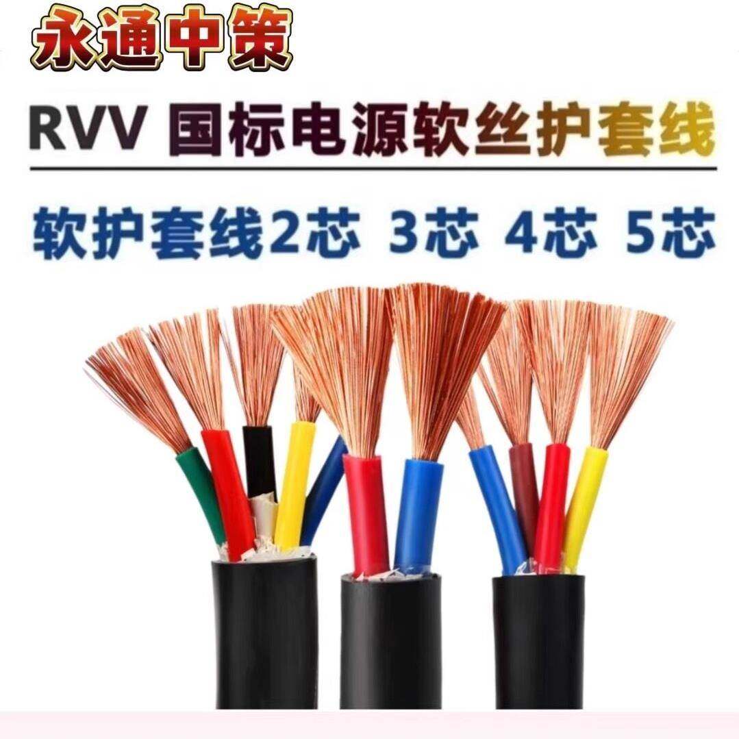 永通中意电缆Rvv护套线2-5芯1.5 2.5 4 6平方米国标软铜芯电源线