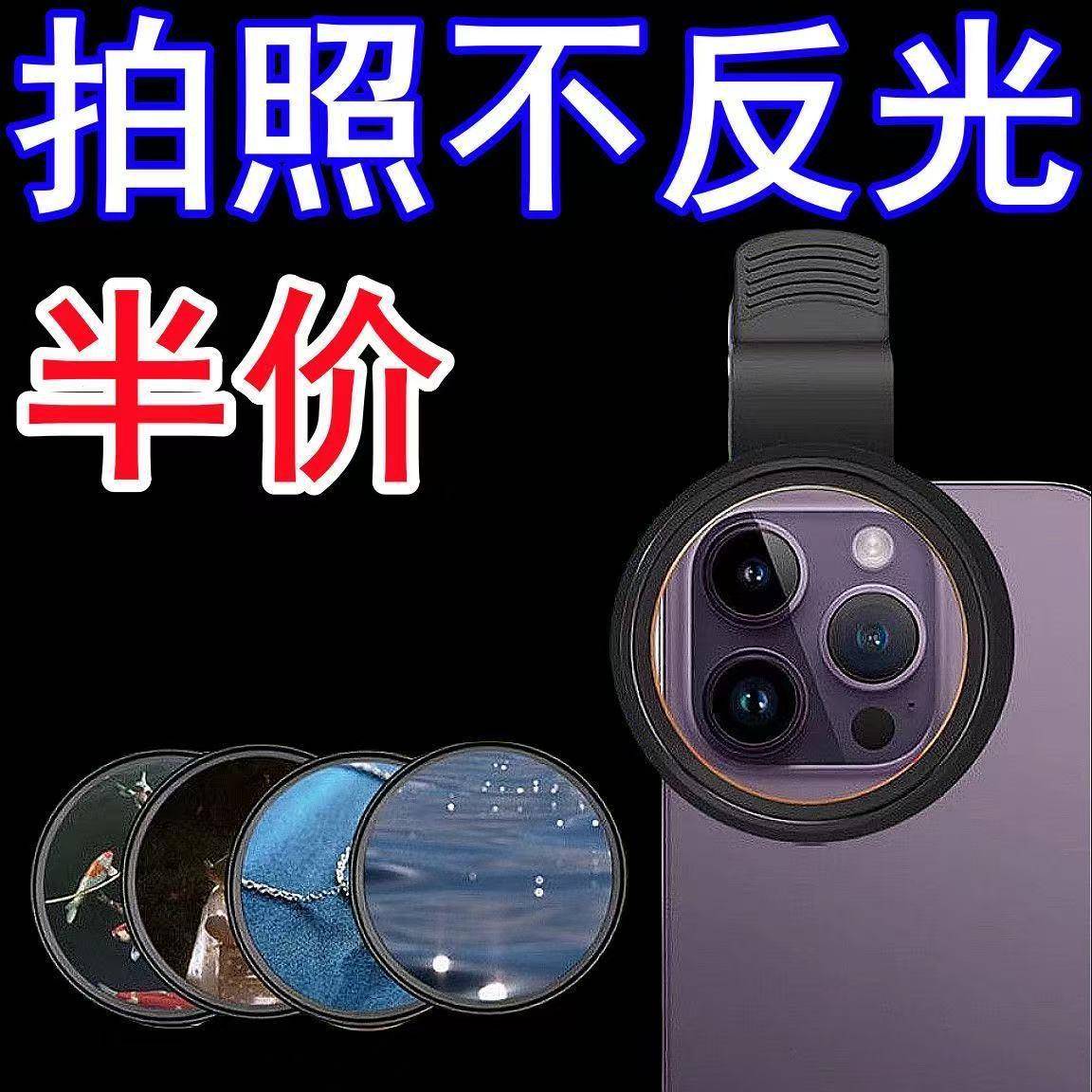 手机平板偏振镜偏光镜减光镜消除反光直播拍照镜头滤镜片迷你智能