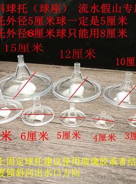 58470水假山上使的塑流料配球托球座外径多大用流水球需要一样尺
