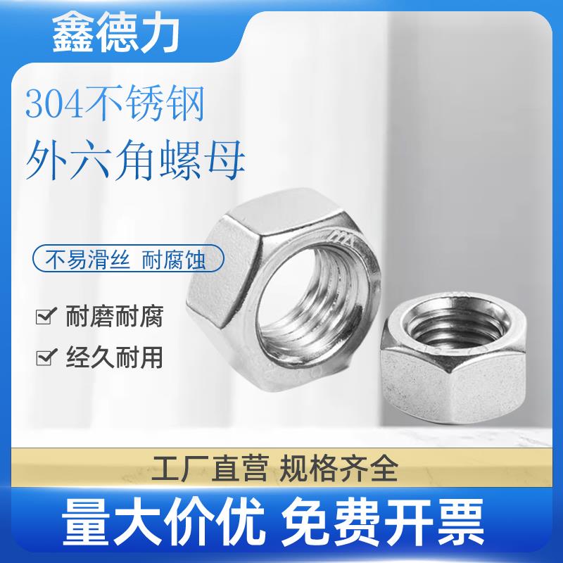 304不锈钢螺母六角螺帽螺丝帽大全M4M5M6M8M10M12M14M16M18-M36