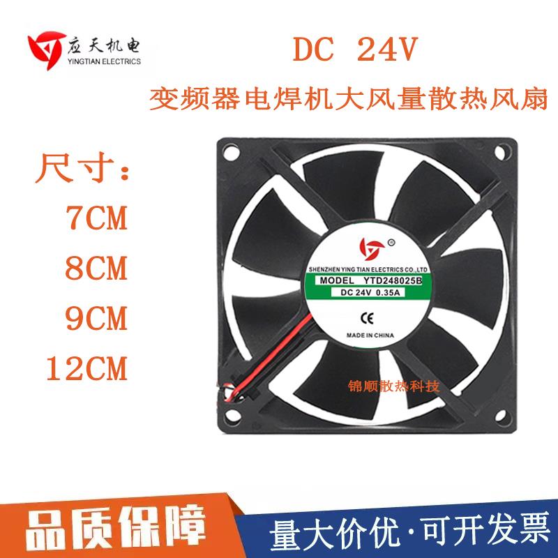 YTD应天 24V变频器软启动柜电焊机 7 8cm9cm12厘米大风量散热风扇