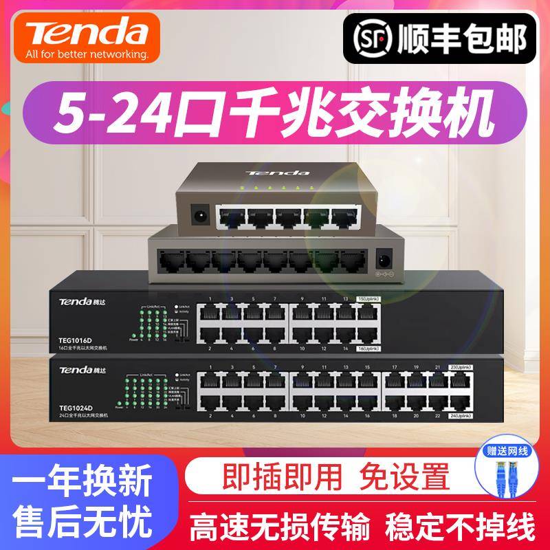 【顺丰】腾达千兆交换机桌面式5口8口16口24口即插即用网线分流器