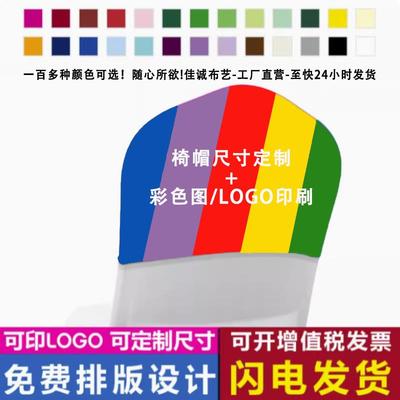 定制弹力椅套广告椅帽头套会议室宴会厅报告厅婚礼定做半截布套罩