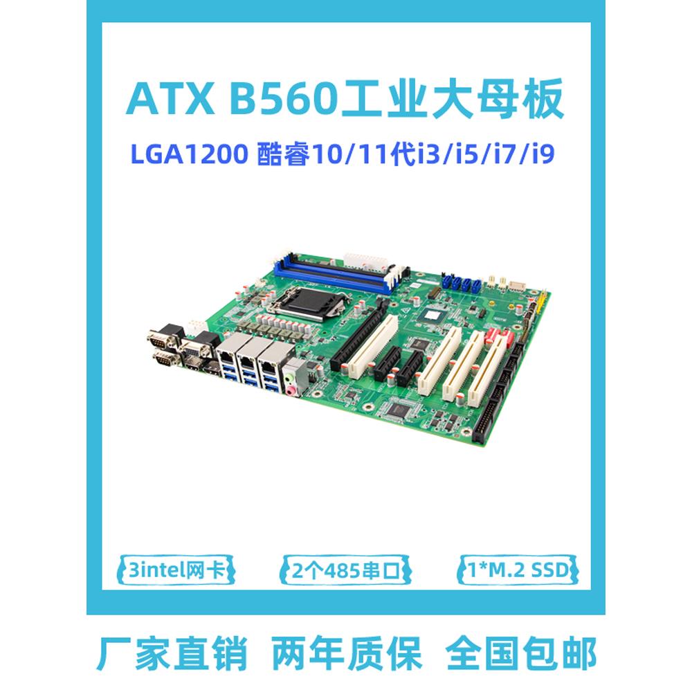工业ATX主板B560工控服务器视觉自动化3网口1011代707主板多PCIE