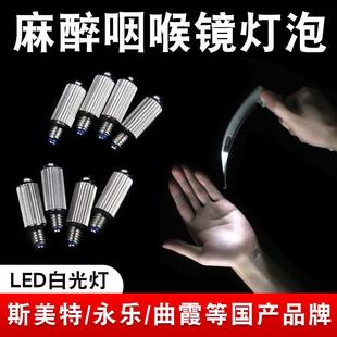 国产喉镜灯泡斯美特曲霞江苏永乐LED成人型儿童型麻醉咽喉镜灯泡
