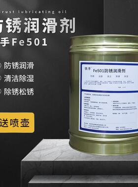 铁手FE501防锈润滑剂快干型电镀过油无彩斑无痕长期防锈清洁18L