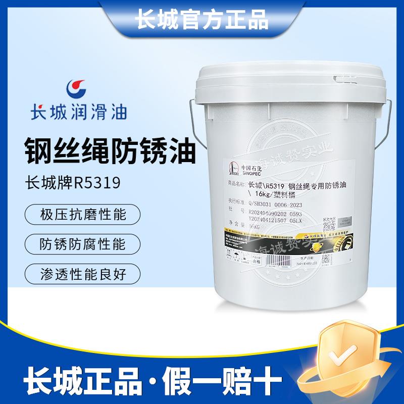 长城R5319钢丝绳专用防锈油链条润滑防锈油电梯浸涂喷涂维护保养