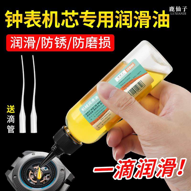 鹿仙子修表工具专用机械润滑油钟表油注防锈油保养家用门锁润滑剂