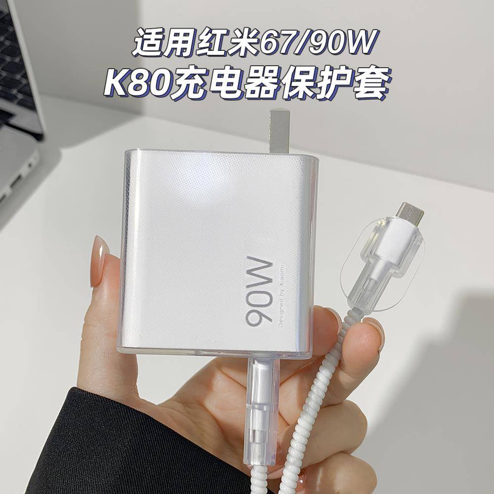 适用红米K80充电器保护套90W数据线套Note14pro+简约透明防断散热