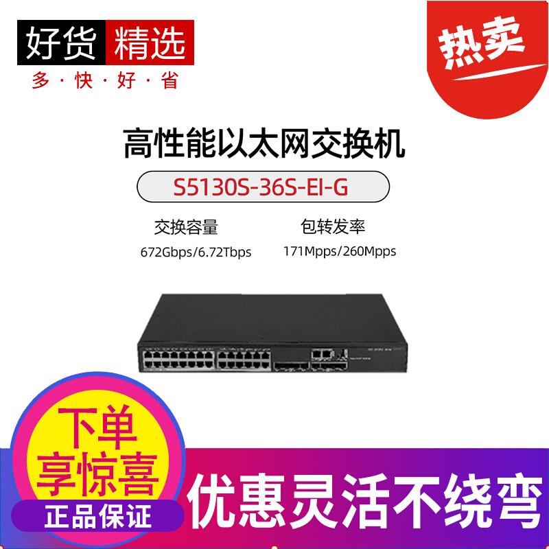 S5130S-30C/54C/36S/54S/36F/-PWR-EI-G 新华三H3C接入核心交换机