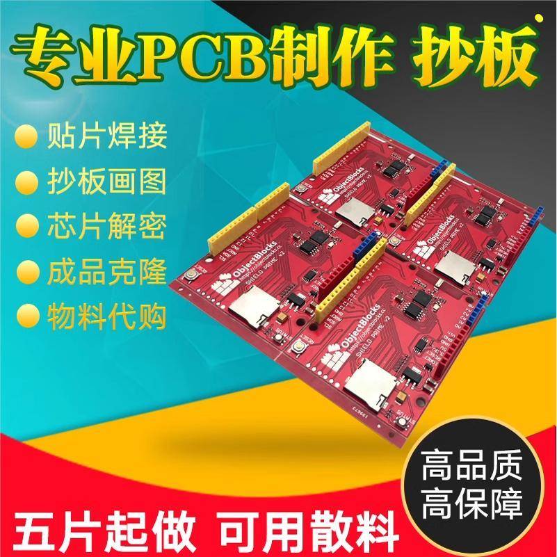 pcb抄板打样pcblayout电路板设计代画克隆复制原理图Bom清单pcb板
