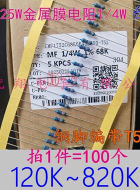 铜脚1%MF金属膜电阻1/4W 100K110K 120K 130K140K 150K 180K~200K
