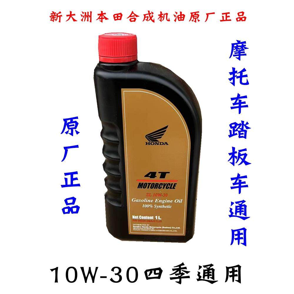 新大洲本田125-31/37裂行全合成机油10W-30抗磨耐热静音摩托车黑