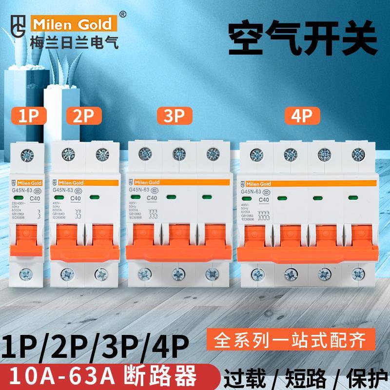 MilenGold新型梅兰小型空气开关G45N1P2P3P4P过载断路器保护开关