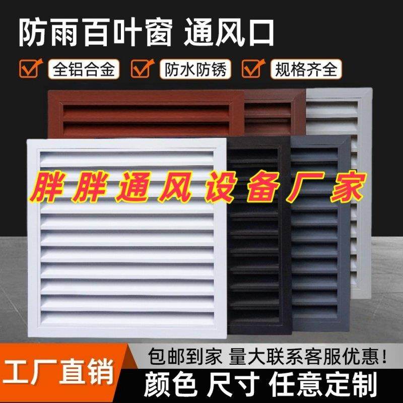 定制铝合金外墙防雨防水百叶窗格栅通风百叶空调外机罩散热出风口