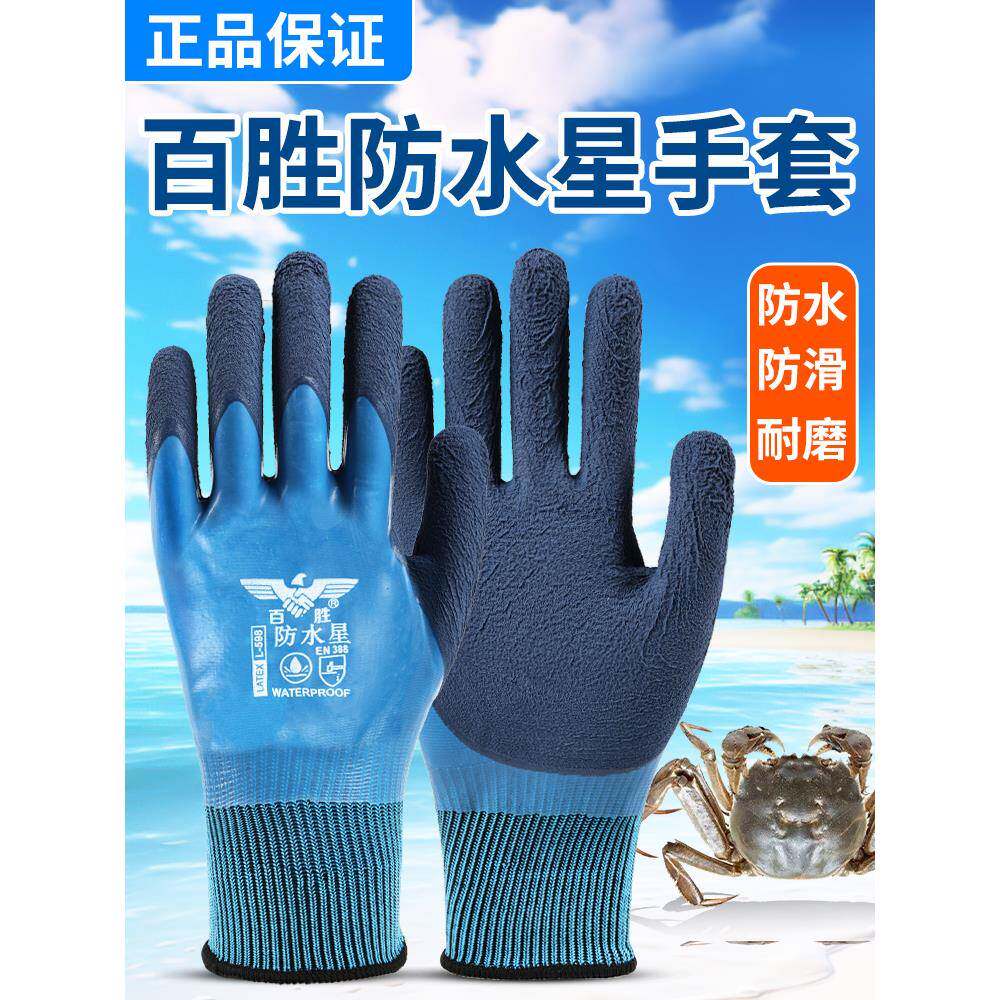 劳保手套防水耐磨防滑乳胶浸胶工作干活杀鱼赶海专用加厚园艺百胜