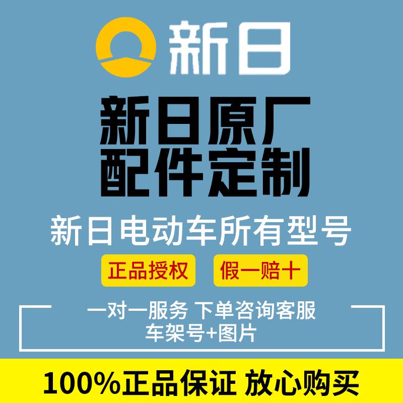 新日电动车原厂配件大全原装正品前围前后挡泥板外壳大灯仪表转把