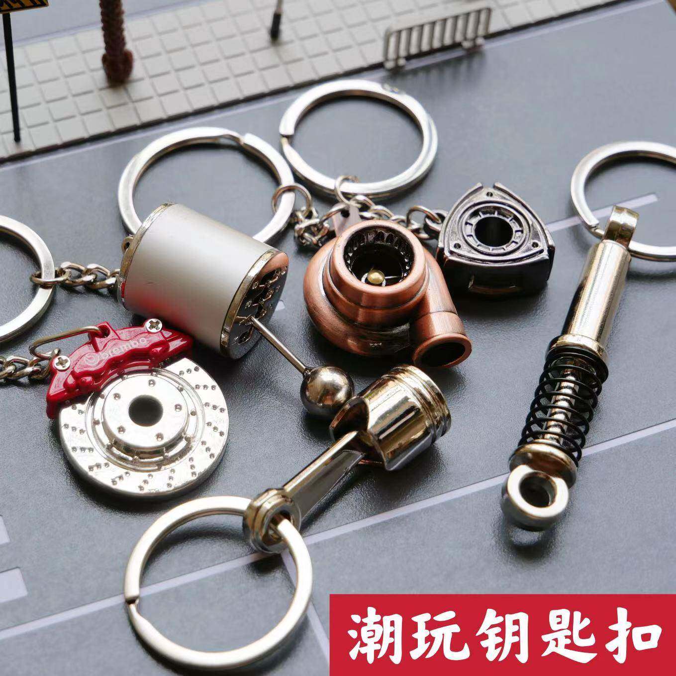 创意金属钥匙扣潮流汽车改装涡轮活塞排挡器减震刹车转子钥匙扣