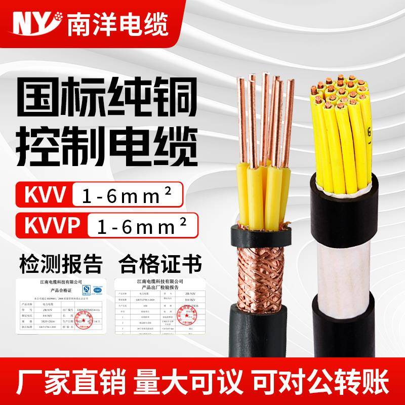 南洋电缆KVVP铜芯1.5 2.5 4 6平方国标铠装屏蔽控制线KVV信号线
