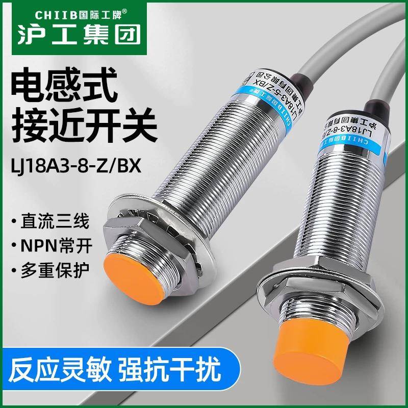直流三线PNP常闭接近开关 国际工牌LJ18A3-8-Z/BY开关 沪工集团工