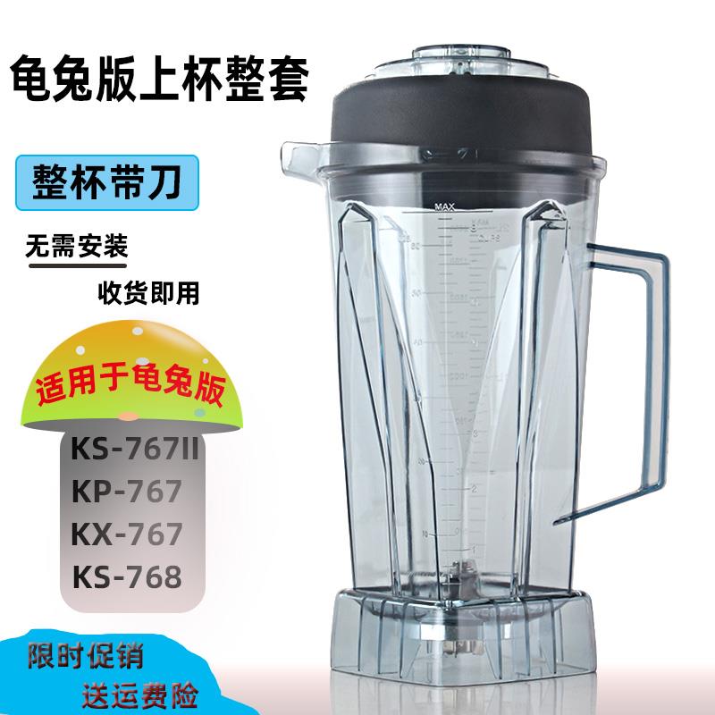 祈和龟兔版KP-767上杯KS-767II沙冰机配件豆浆机桶破壁机杯子刀组