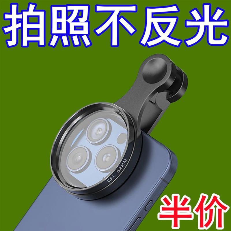 52mm手机摄影偏振镜镜头带夹子CPL偏光镜头消除反光高清滤镜通用