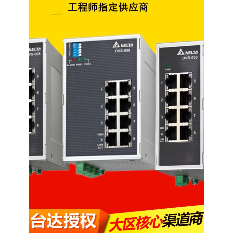 台达交换机 DVS-005I00 008I00 005W01 008R00 SC01工业级以太网