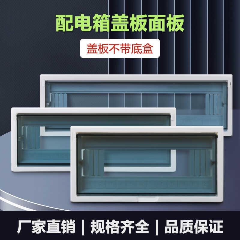 家用配电箱盖板8/12/16/20回路强电布线箱面板盖子空开盒保护面板