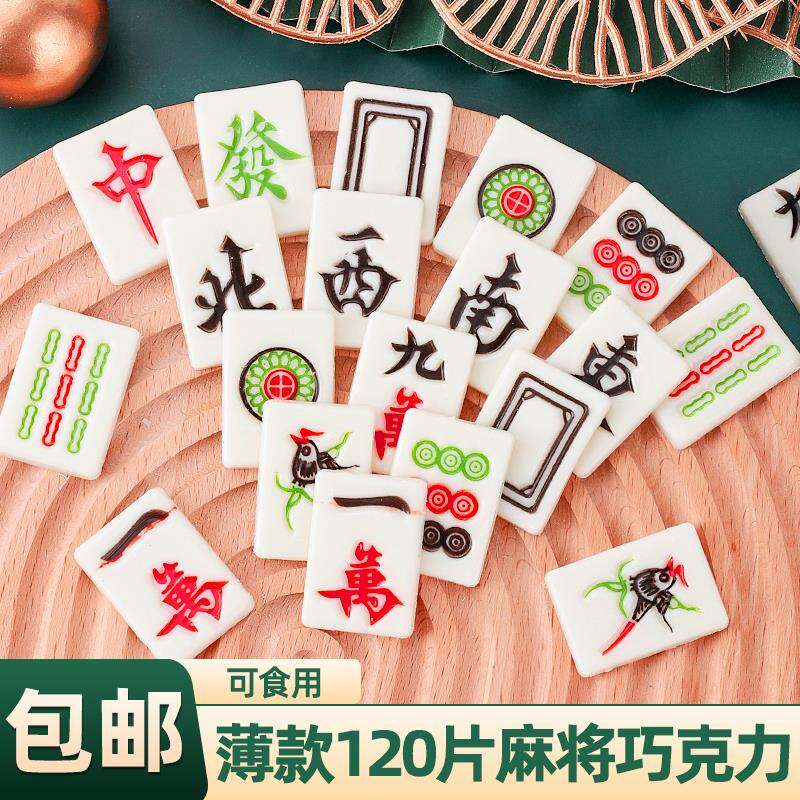 烘焙蛋糕装饰巧克力麻将摆件薄款120片可食用十三幺麻将生日插件