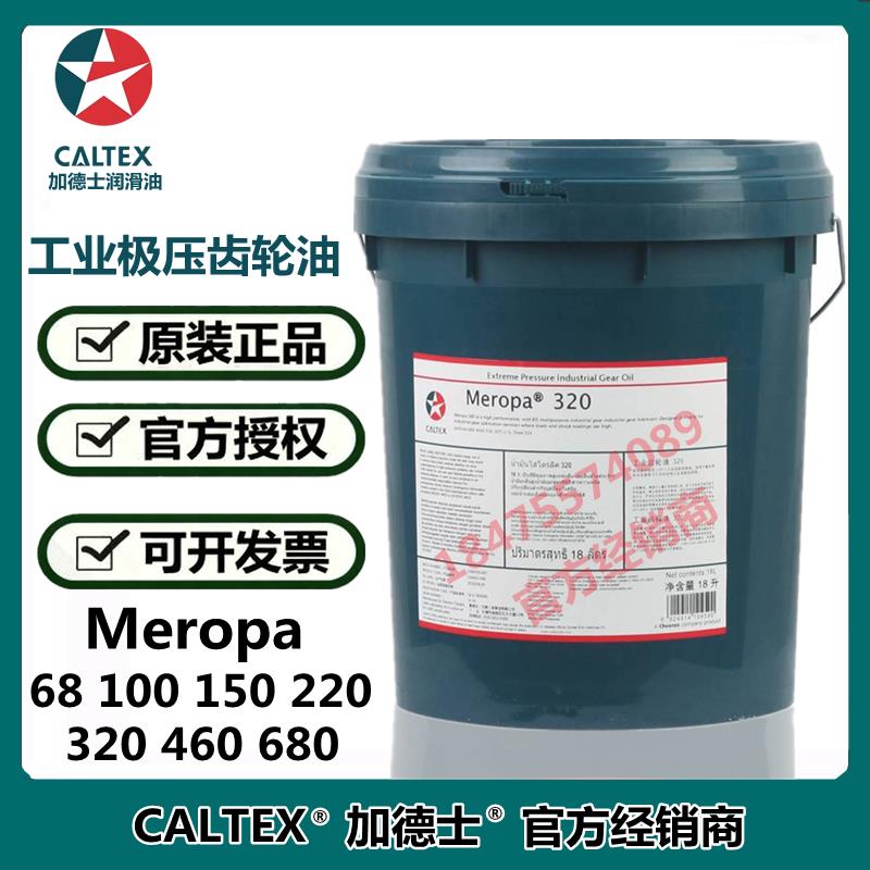 正品加德士Caltex Meropa 68 100 150 220 460 680工业极压齿轮油