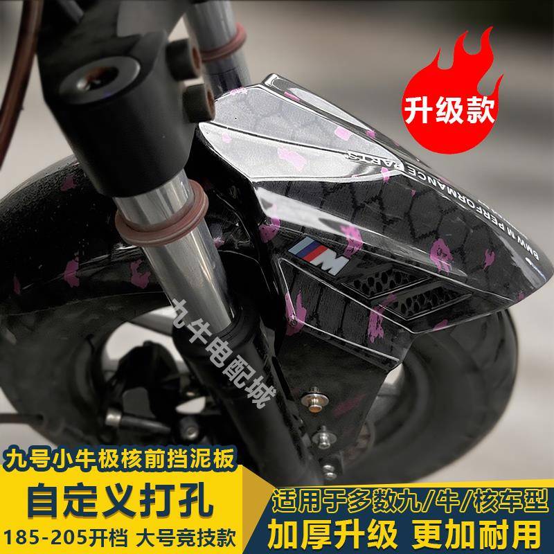 小牛挡泥板九号MZmix极核AE4前挡泥板N1S/M95C通用电动车改装配件