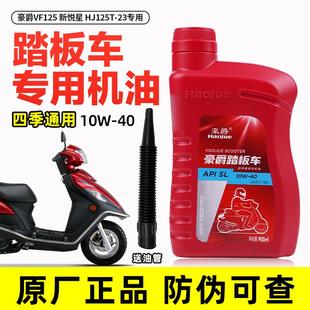 适用于豪爵机油 踏板摩托车专用 VF125 新悦星 HJ125T-23润滑油