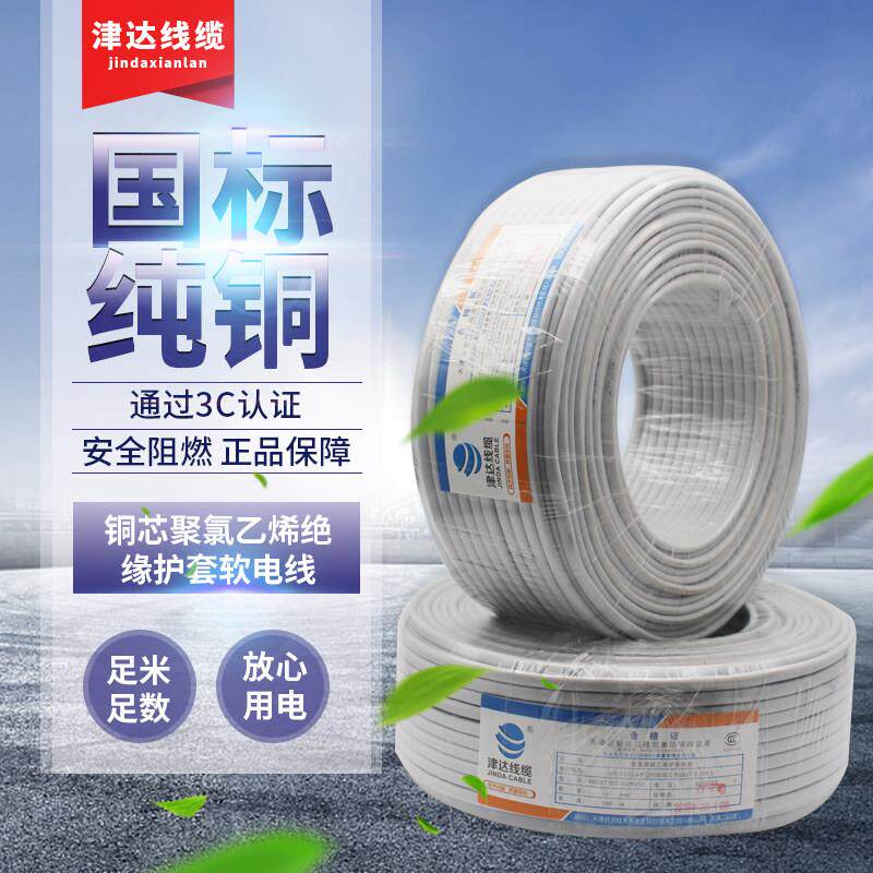 津达白护套线 线国标无氧铜RVV2芯3芯 0.75/1.5/2.5家用电源线 线