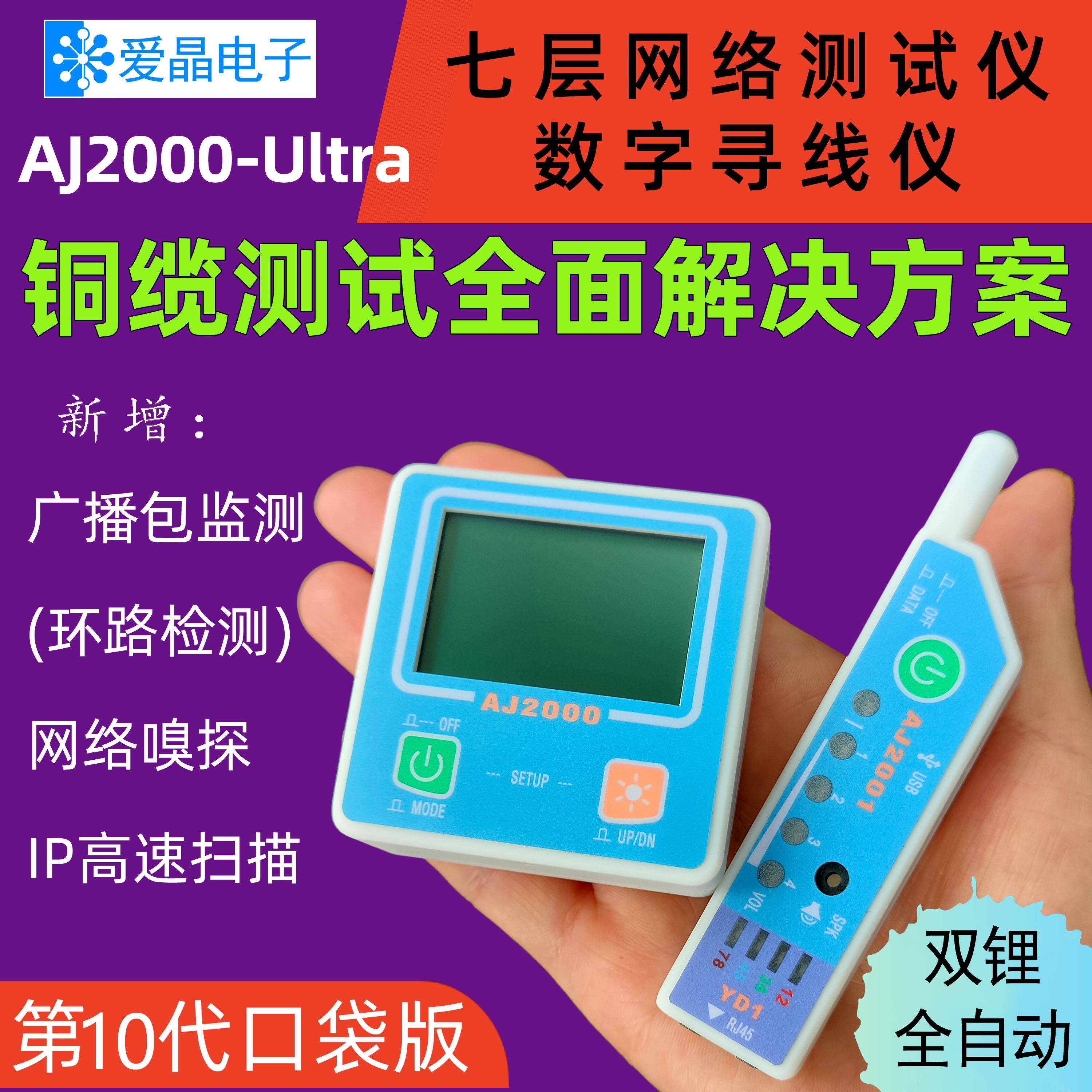 爱晶AJ2000-Ultra环路检测仪 适用电信工程的网络测试分析仪 可寻线的测线仪器