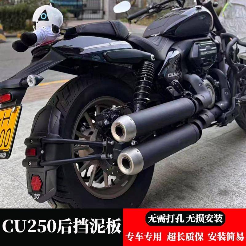 适用无极CU250挡水板改装加长后挡泥板加装后轮挡泥瓦加宽挡泥皮