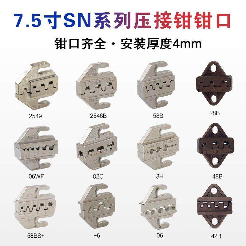 SN2549 58b 棘轮式压线钳模具头钳口压线钳模块钳口安装厚度4mm
