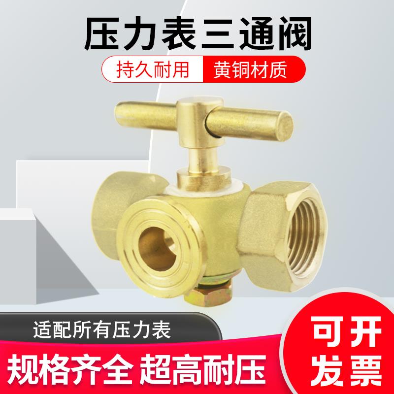 表阀 全铜高压加厚压力表三通旋塞锅炉铜考克带排气孔4分/M20x1.5
