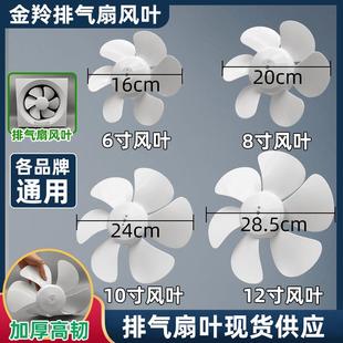 排气扇风叶金羚排气扇叶片10寸排风扇叶配件抽风扇叶子大全8/12寸