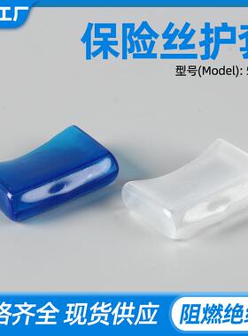 5*20透明蓝色PVC保险丝夹护套 PVC保险丝软护套1000只