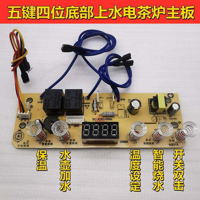 全自动底部上水电茶炉主板维修配件电路板电热水壶五键四位控制板