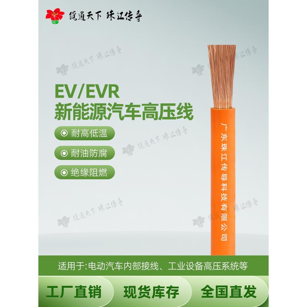 EV/EVR新能源汽车高压线16 25 35 50 70平方高温线充电桩储能电缆