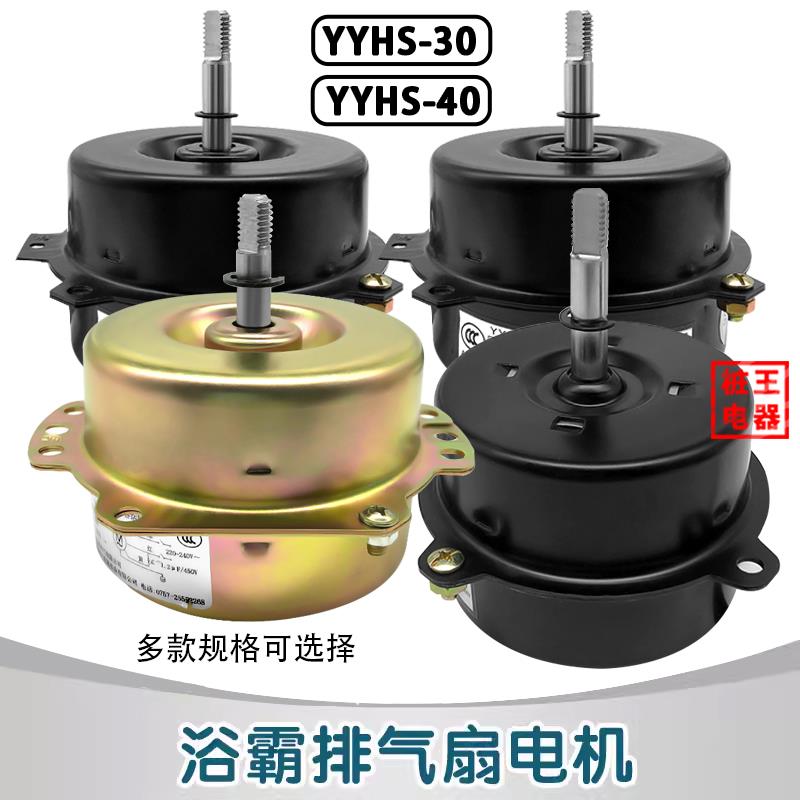 换气扇电动机YYHS-40/浴霸换气扇风扇电机/3线排气扇马达