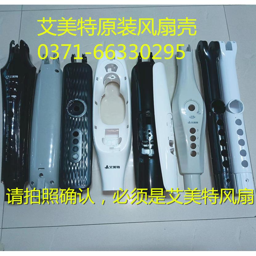 原厂艾美特风扇配件外壳开关壳前后壳机身按键壳操作控制面板原厂