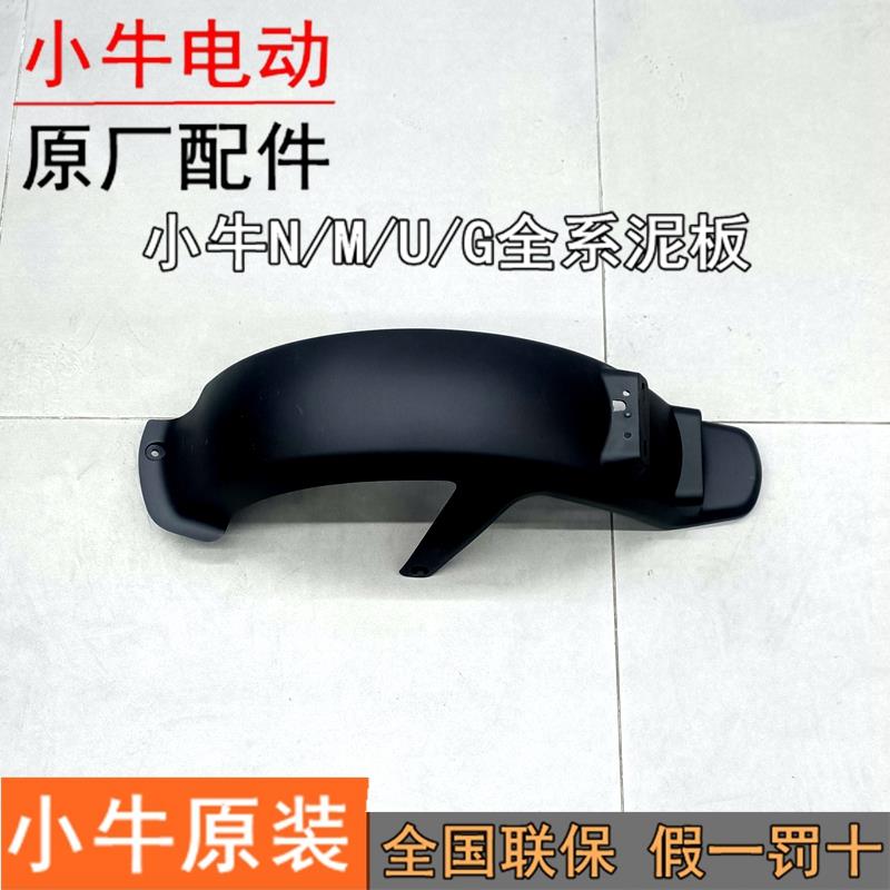 小牛后挡泥板n1s/nqi/m1/m+/g0/g2/f2/f0/U2一体原厂u+b挡泥板后