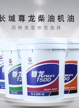 长城尊龙柴油机油T200T300T400T500T600T700柴油车发动机机油CI-4