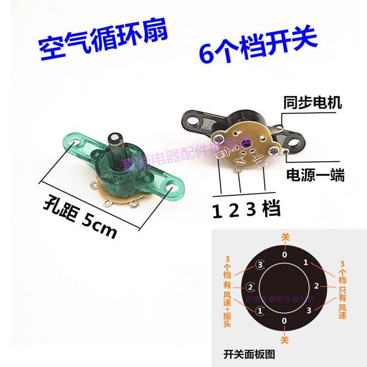 空气循环扇档位开关调速开关3档风速风量旋转开关电风扇台式配件