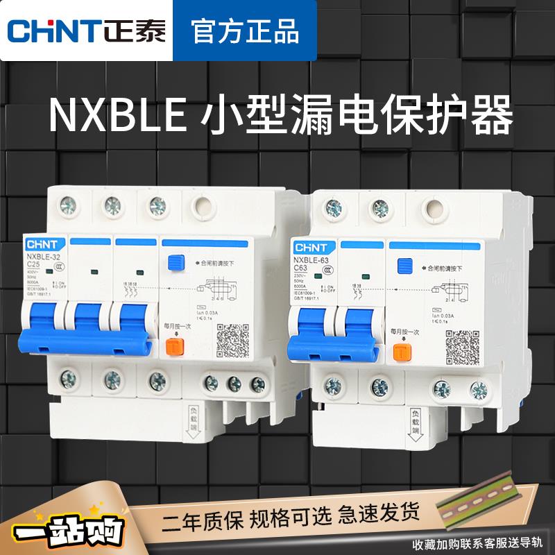 正泰漏电保护器带空气开关NXBLE家用空开220V漏保三相电断路器C63