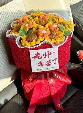 感谢师恩手工编织成品向日葵线毛送男57805花女老师意创仿真花毕